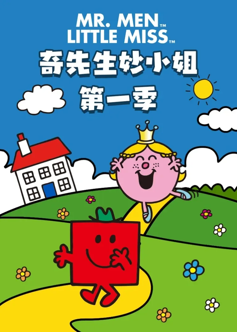 奇先生妙小姐第一季动漫海报