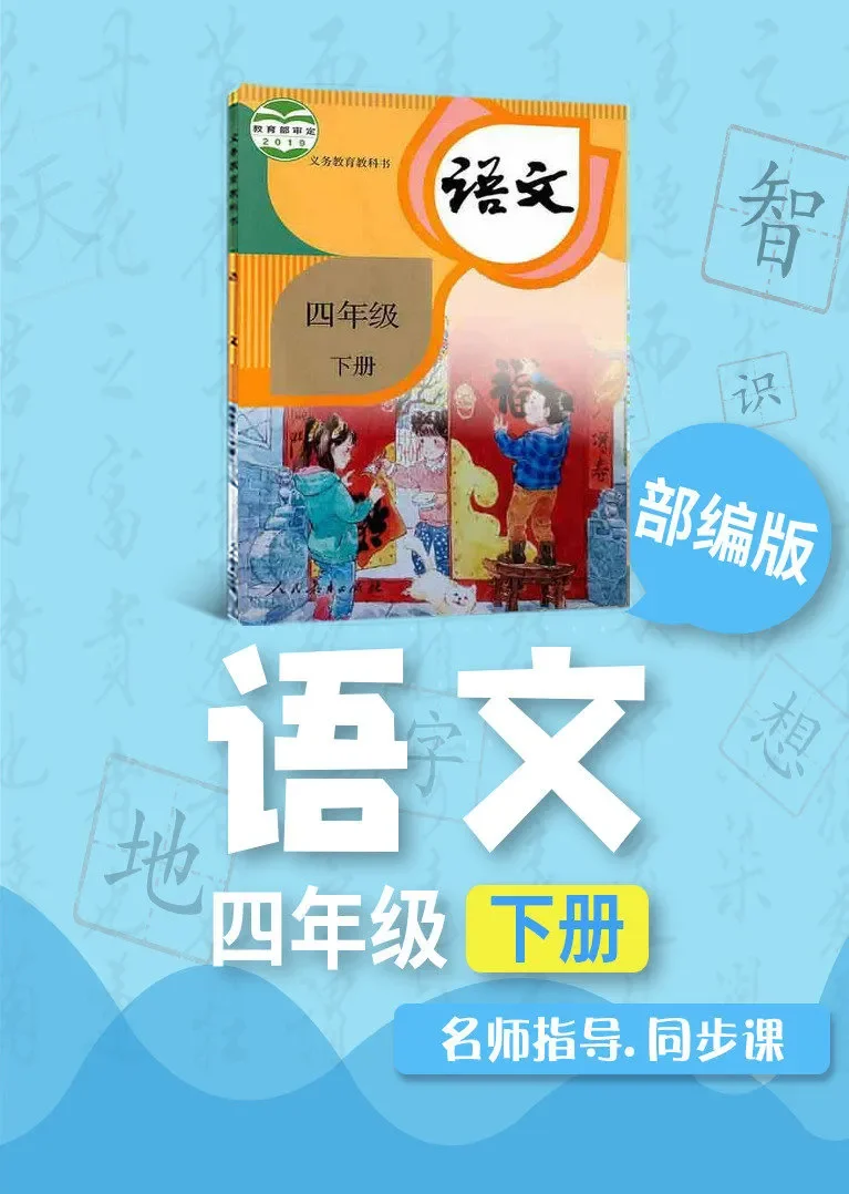 人教版部编版小学语文四年级下册动漫海报
