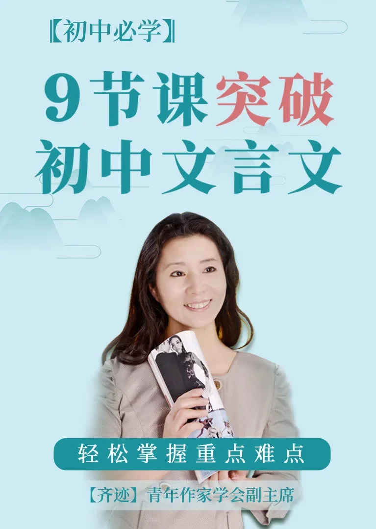 9节课突破初中文言文重点难点动漫海报