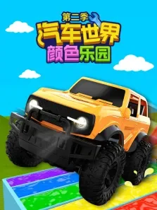 汽车世界之颜色乐园 第2季动漫海报