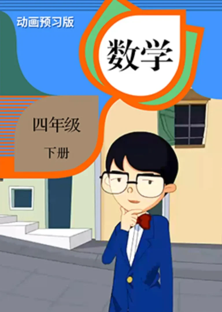 数学 四年级 下册【人教版】动漫海报