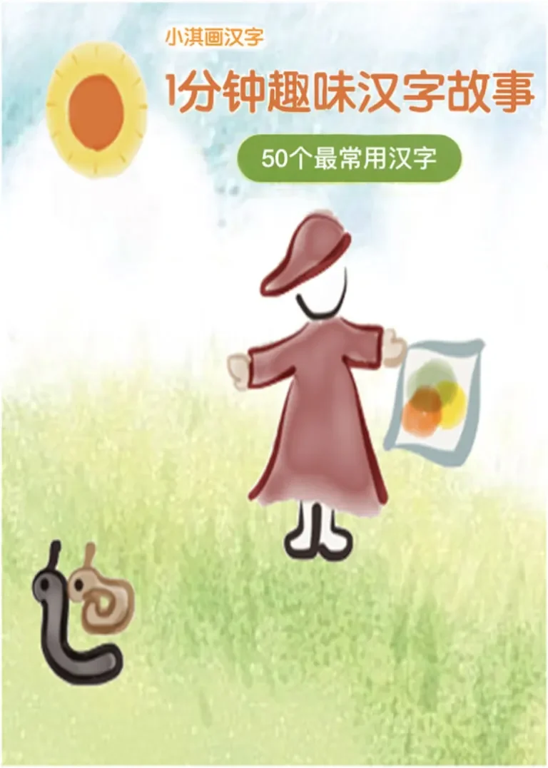 小淇画汉字最常用50字动漫海报