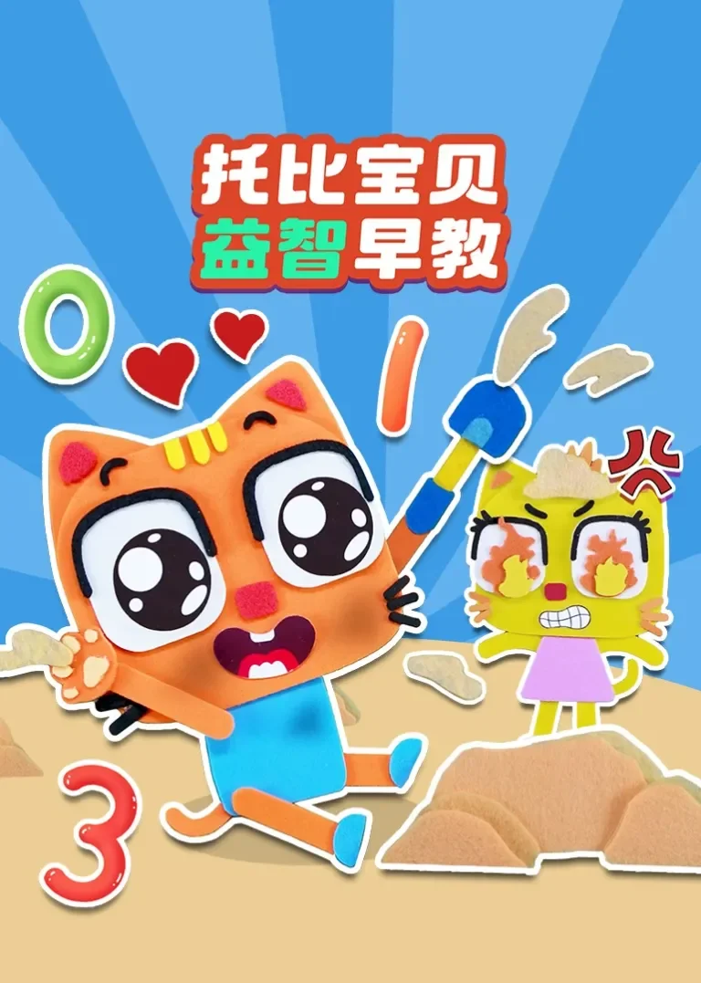 托比宝贝益智早教动漫海报