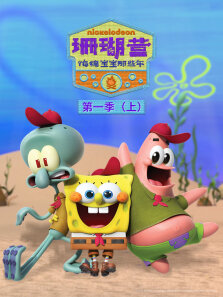 珊瑚营:海绵宝宝那些年 （上） 第1季 英文版