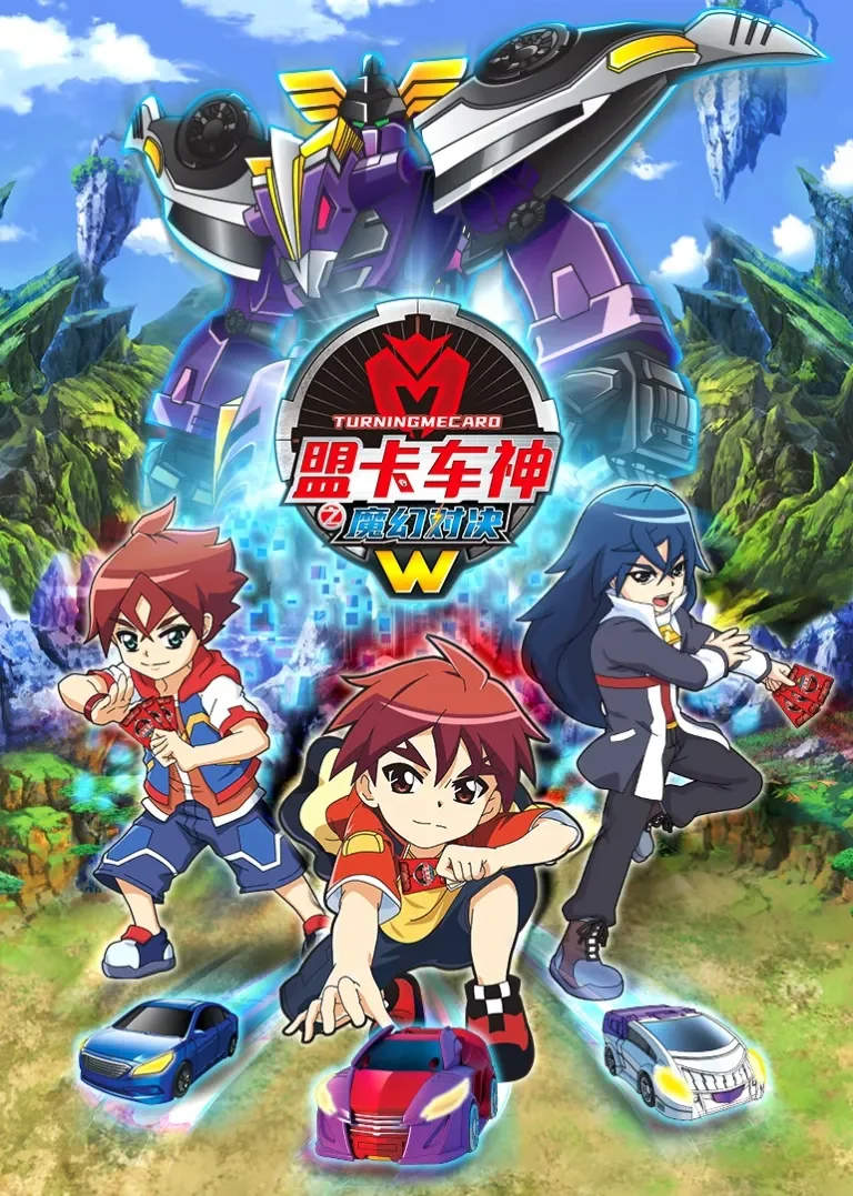 盟卡车神之魔幻对决W动漫海报