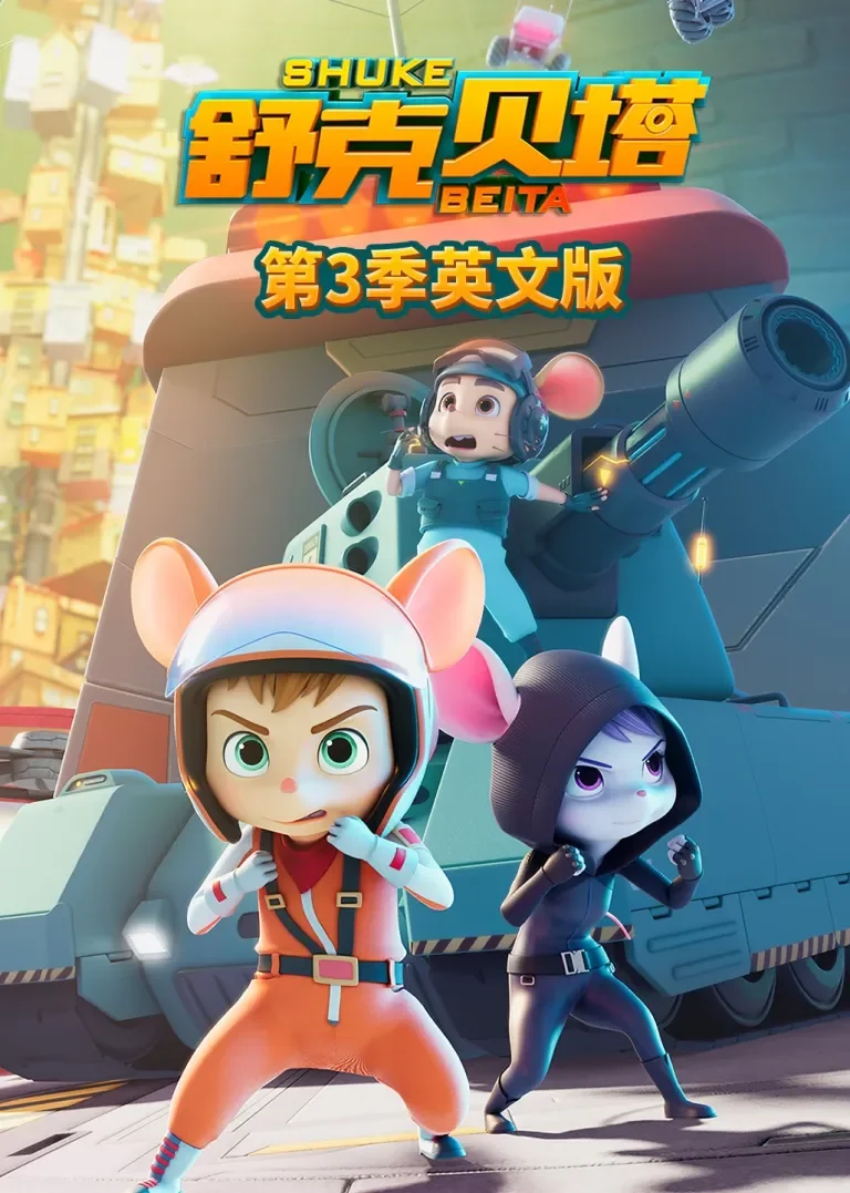 舒克贝塔第三季[英文版]动漫海报