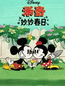 米奇妙妙春日 英文版动漫海报
