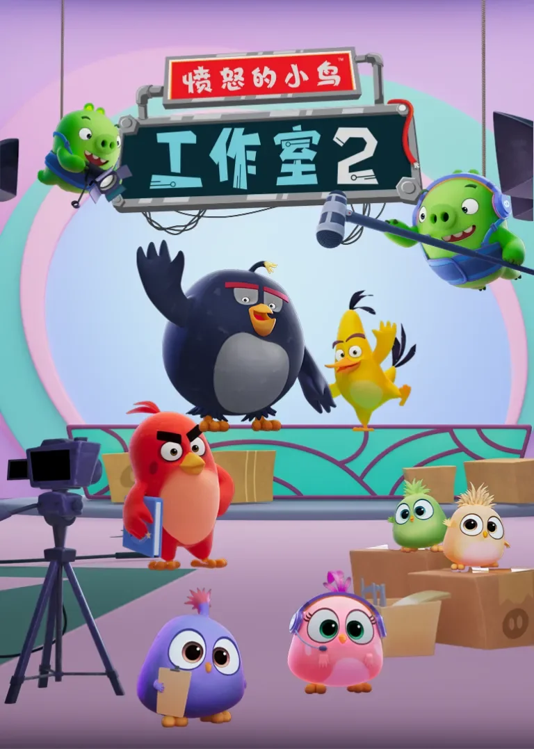 愤怒的小鸟工作室第二季动漫海报