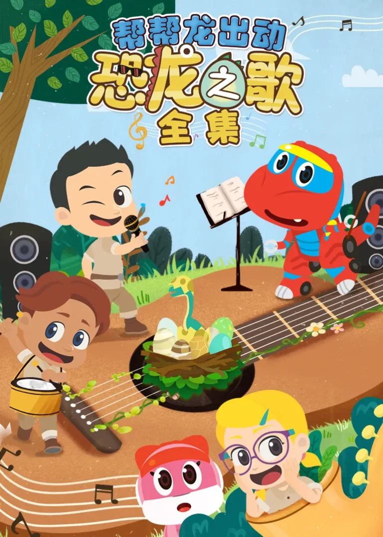 帮帮龙出动恐龙之歌全集动漫海报