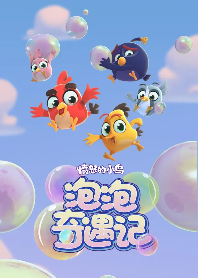 愤怒的小鸟泡泡奇遇记动漫海报