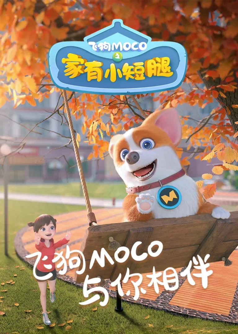 飞狗MOCO之家有小短腿动漫海报