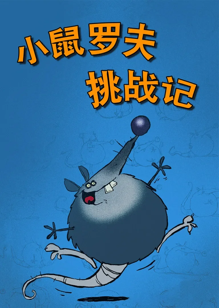 小鼠罗夫挑战记动漫海报