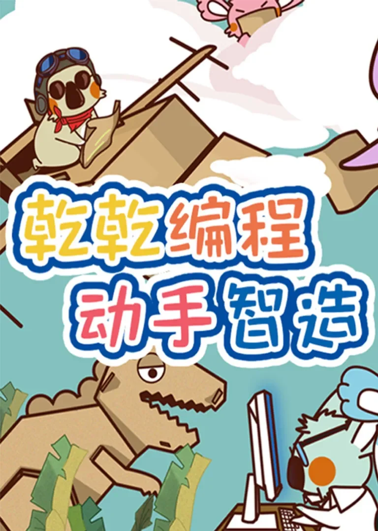 乾乾编程 动手智造动漫海报