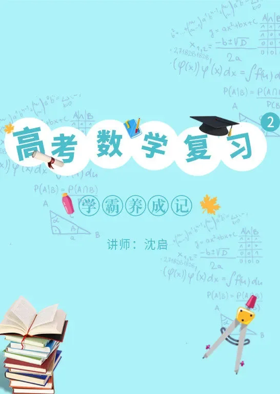 高考数学复习（函数部分）--学霸养成记动漫海报