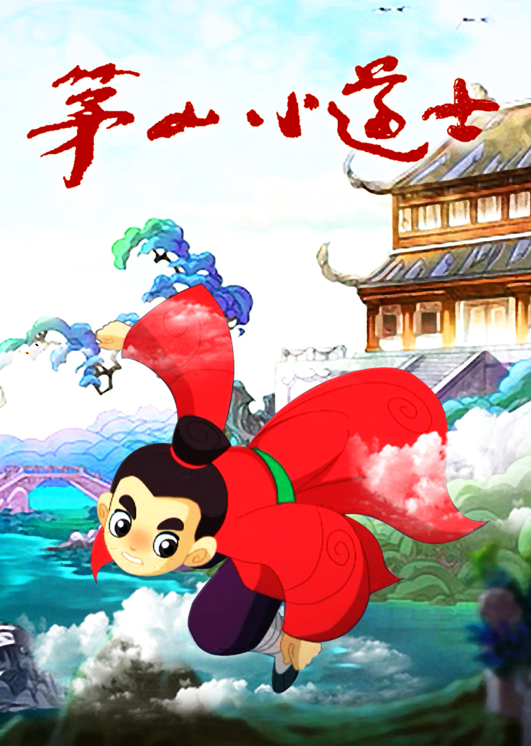 茅山小道士