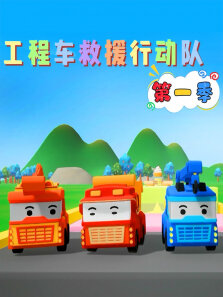 工程车救援行动队 第1季