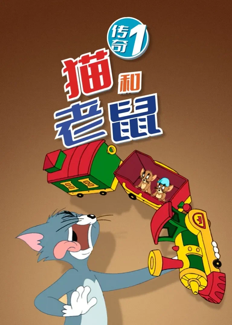 猫和老鼠传奇第一季动漫海报