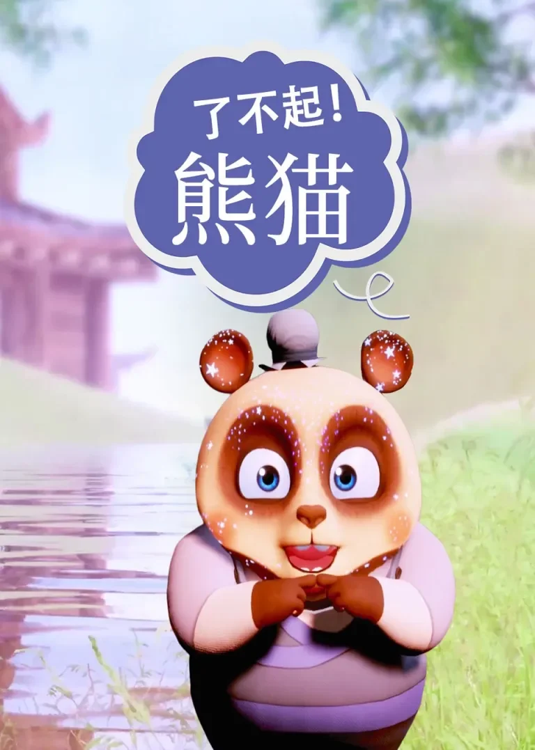 了不起！熊猫动漫海报