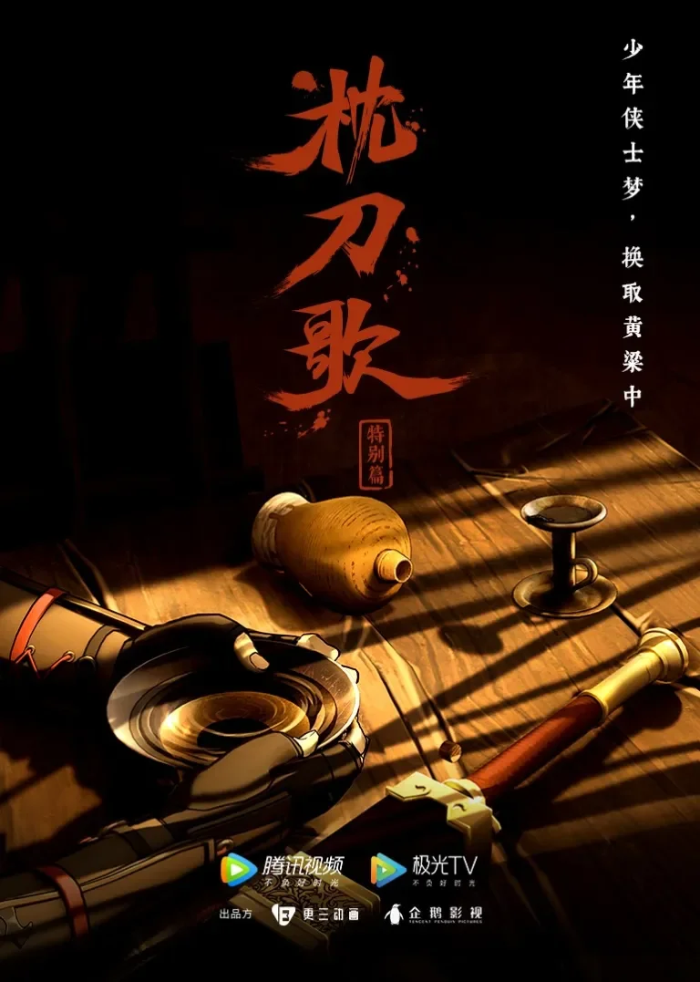 枕刀歌 特别篇1动漫海报
