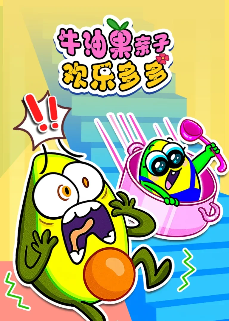 牛油果亲子欢乐多多动漫海报
