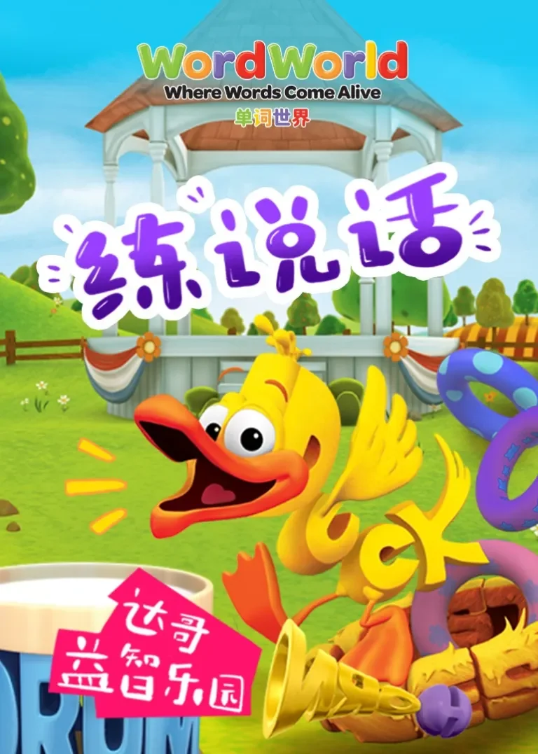 单词世界丨达哥益智乐园动漫海报