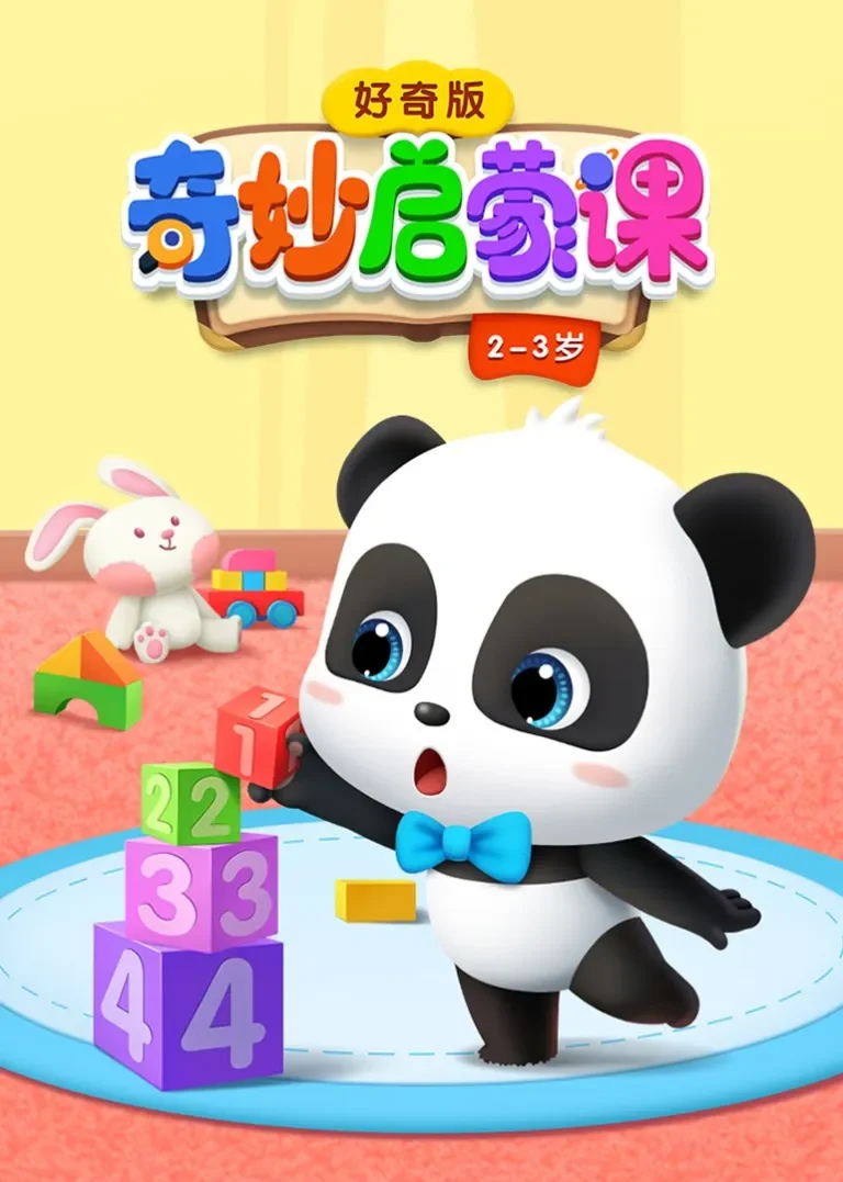 奇妙启蒙课 好奇版 2-3岁动漫海报