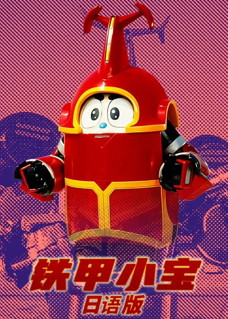 铁甲小宝 日文版动漫海报