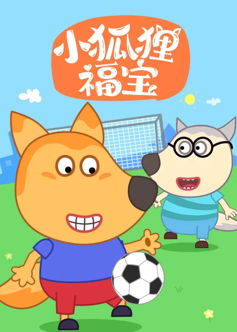 小狐狸福宝动漫海报