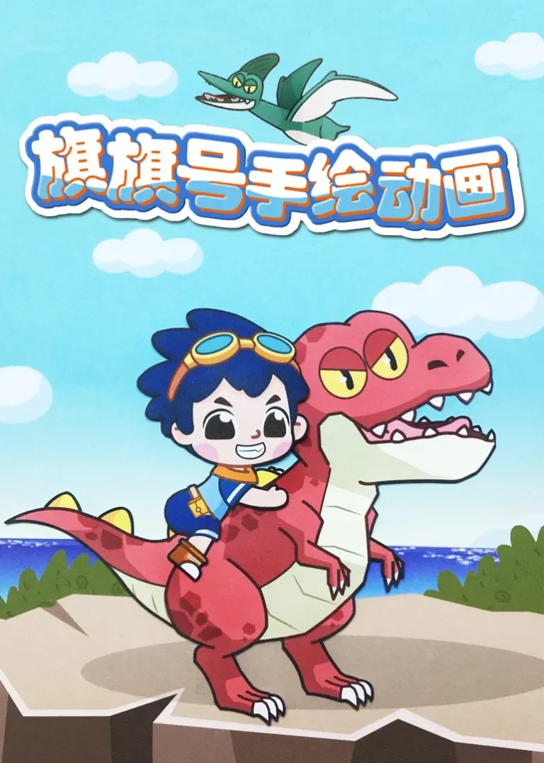 旗旗号手绘动画动漫海报