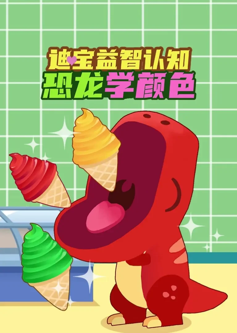 迪宝益智认知恐龙学颜色动漫海报