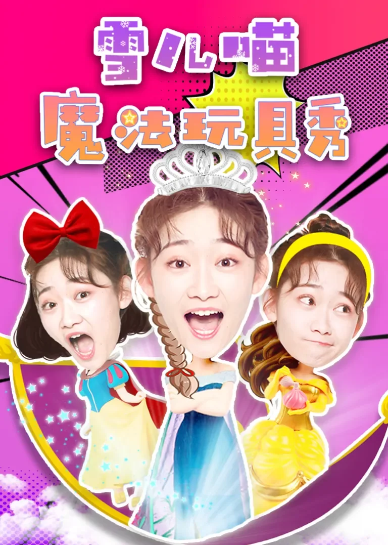 雪儿喵魔法玩具秀动漫海报