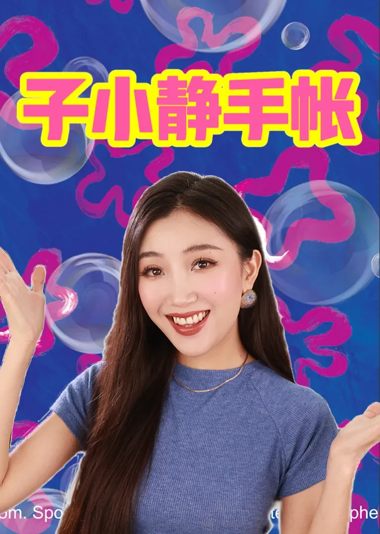子小静手帐动漫海报