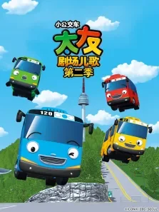 小公交车太友剧场儿歌第2季动漫海报