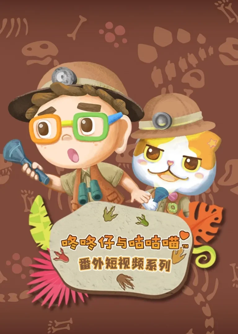咚咚仔与咕咕喵 番外短视频动漫海报