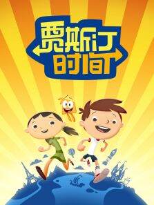 贾斯汀时间第3季