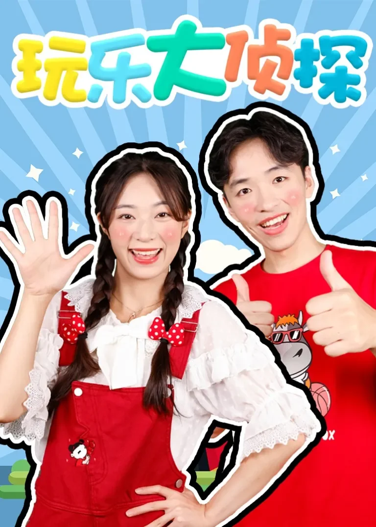 玩乐大侦探动漫海报