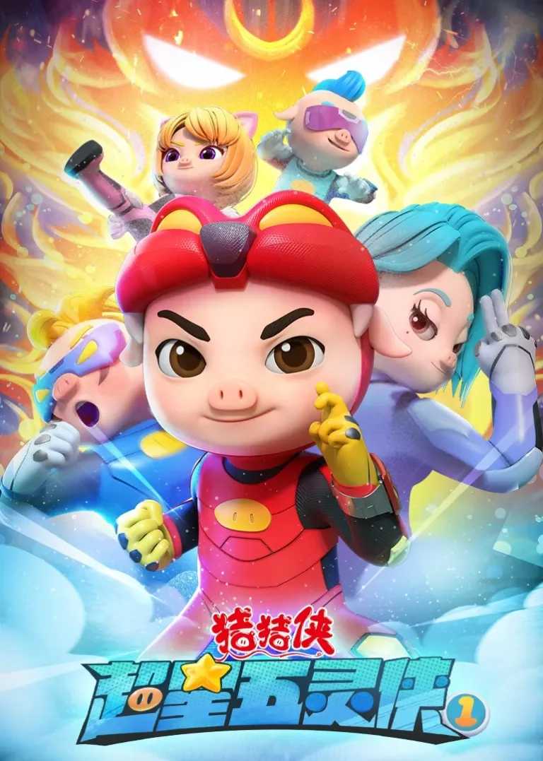 猪猪侠之超星五灵侠动漫海报