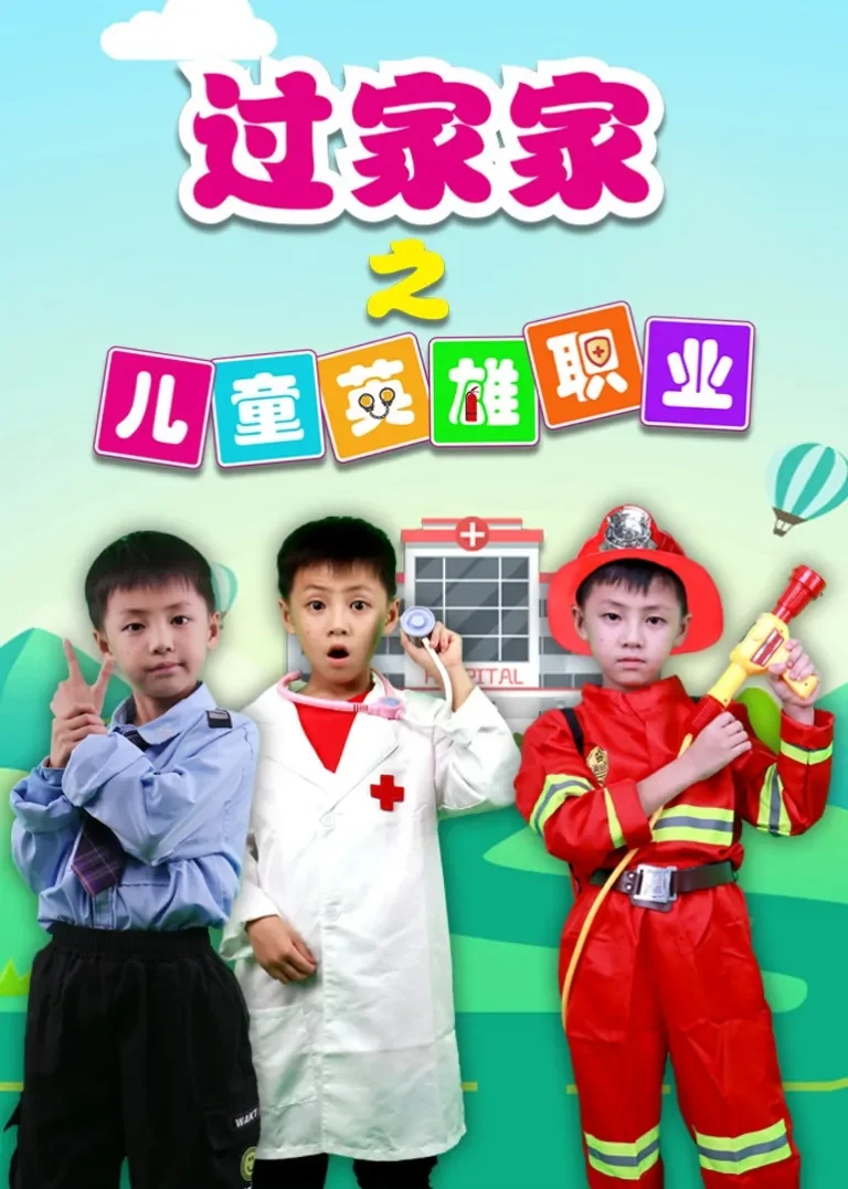 过家家之儿童英雄职业动漫海报