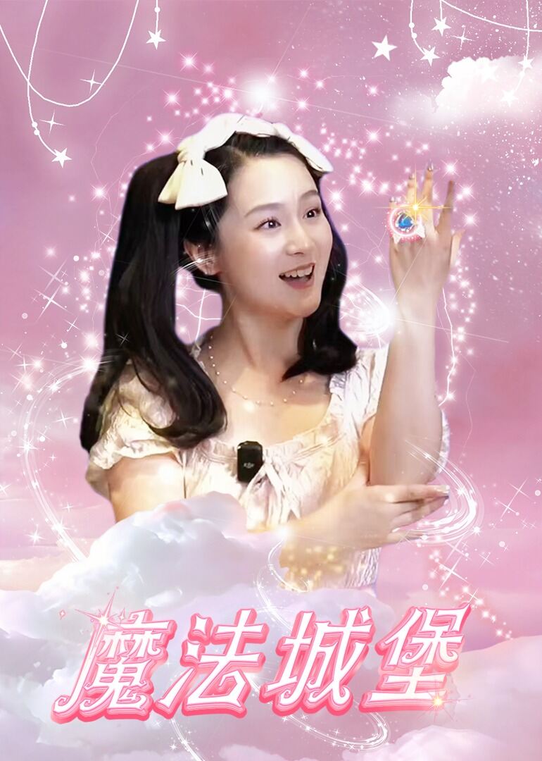 魔法城堡
