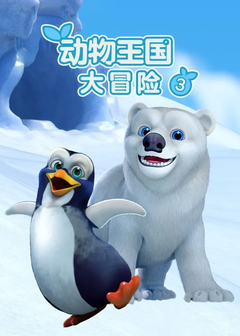 动物王国大冒险第三季动漫海报