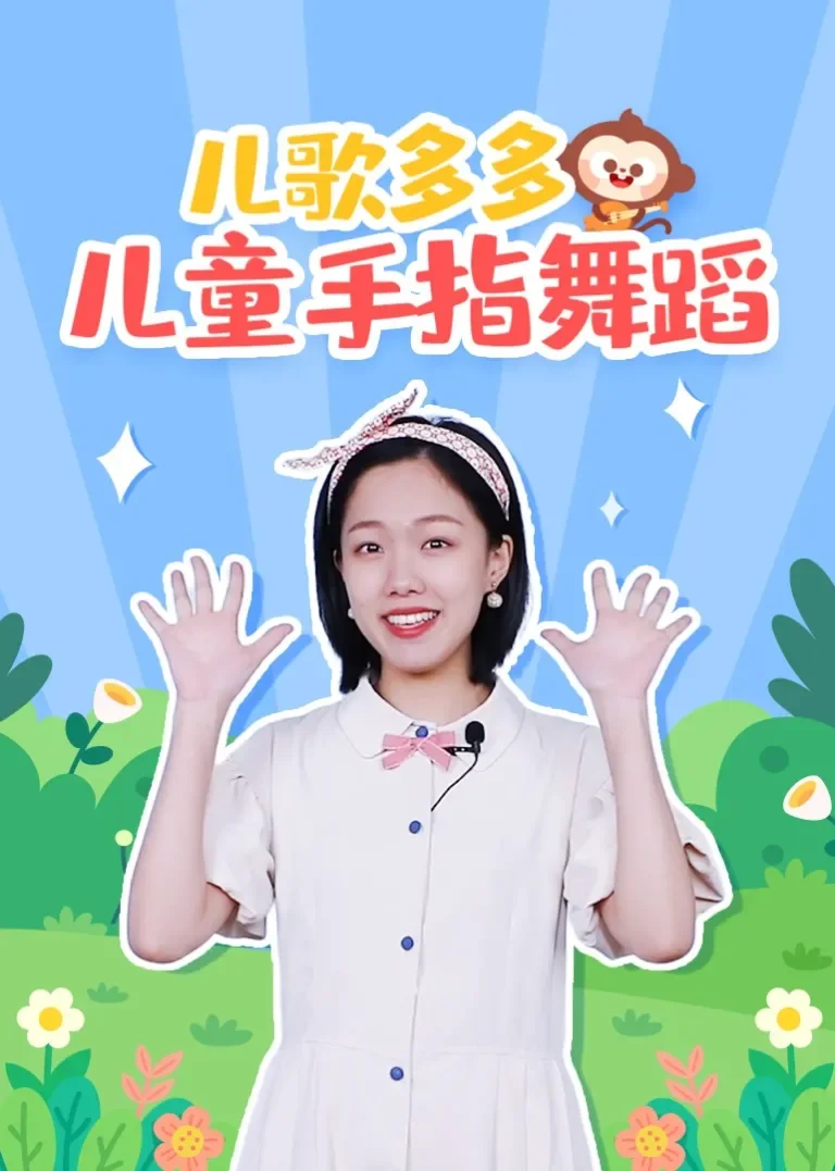 儿歌多多儿童手指舞蹈动漫海报