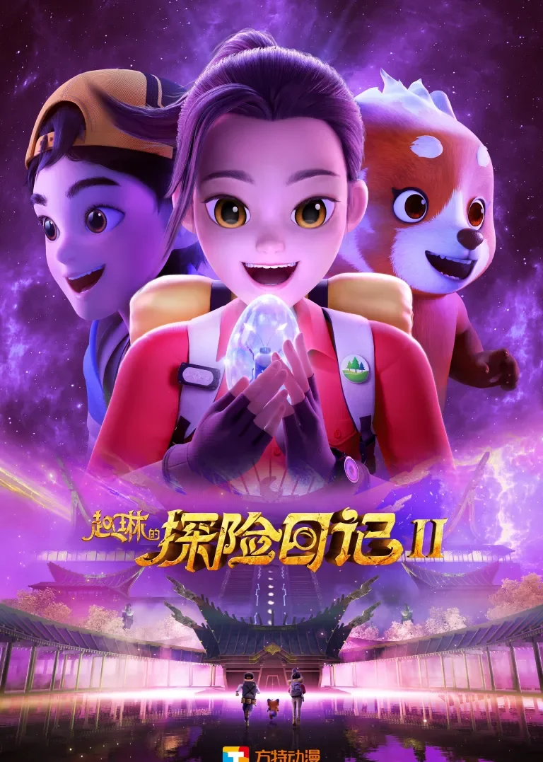 赵琳的探险日记2动漫海报