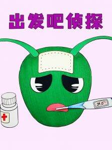 出发吧侦探