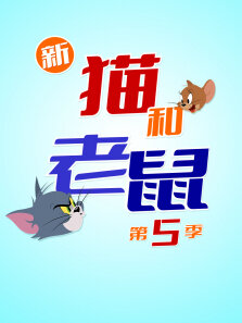 新猫和老鼠 （普通话版） 第5季