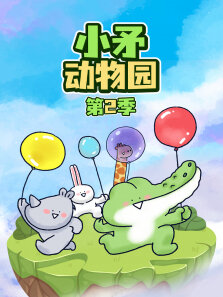 小矛动物园 第2季