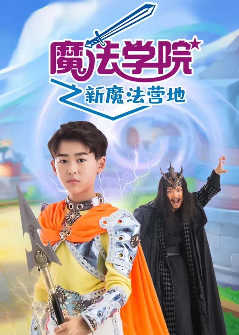 魔法学院之新魔法营地动漫海报