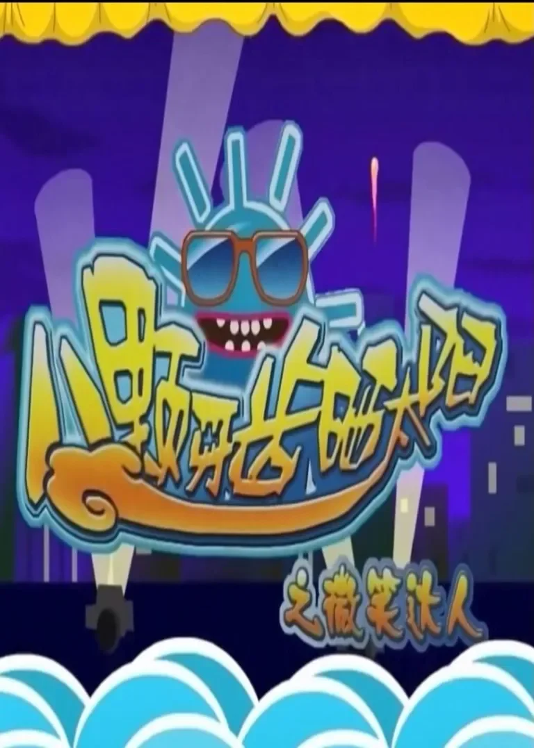 越笑越开心动漫海报