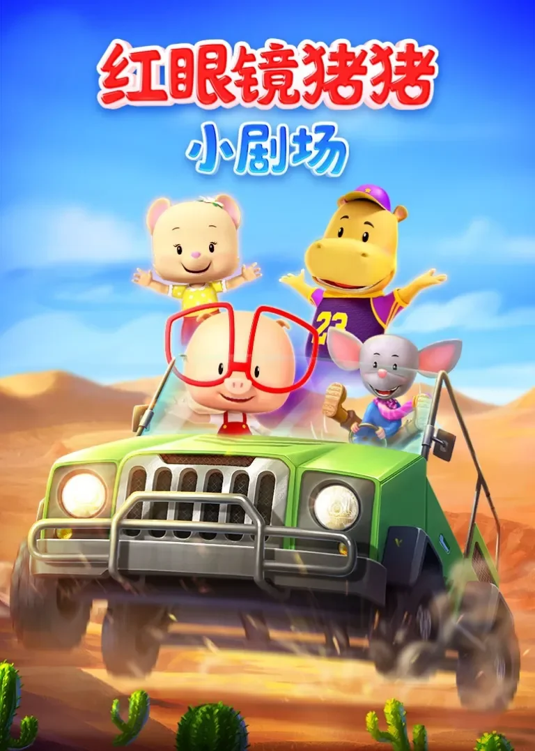 红眼镜猪猪小剧场动漫海报