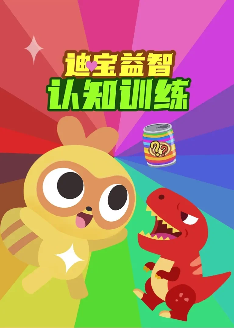 迪宝益智认知训练动漫海报