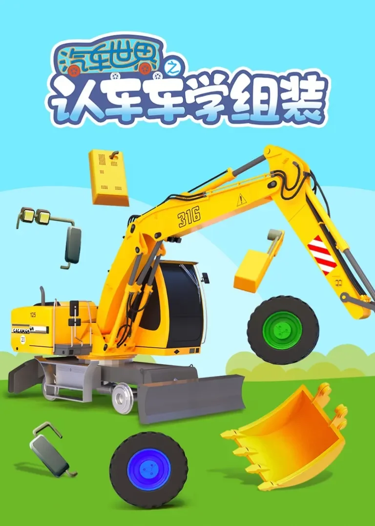 汽车世界之认车车学组装动漫海报